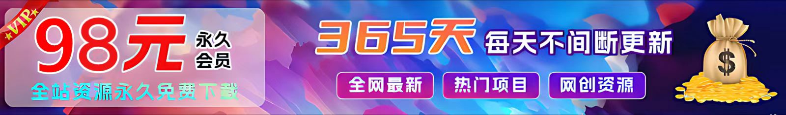 加入VIP会员，享70%的推广提成，全站免费学习，菜鸟秒变大神！好创网-专注优质VIP网课 网络创业落地实操课程资源分享 – 每天更新_高质量项目输出好创网