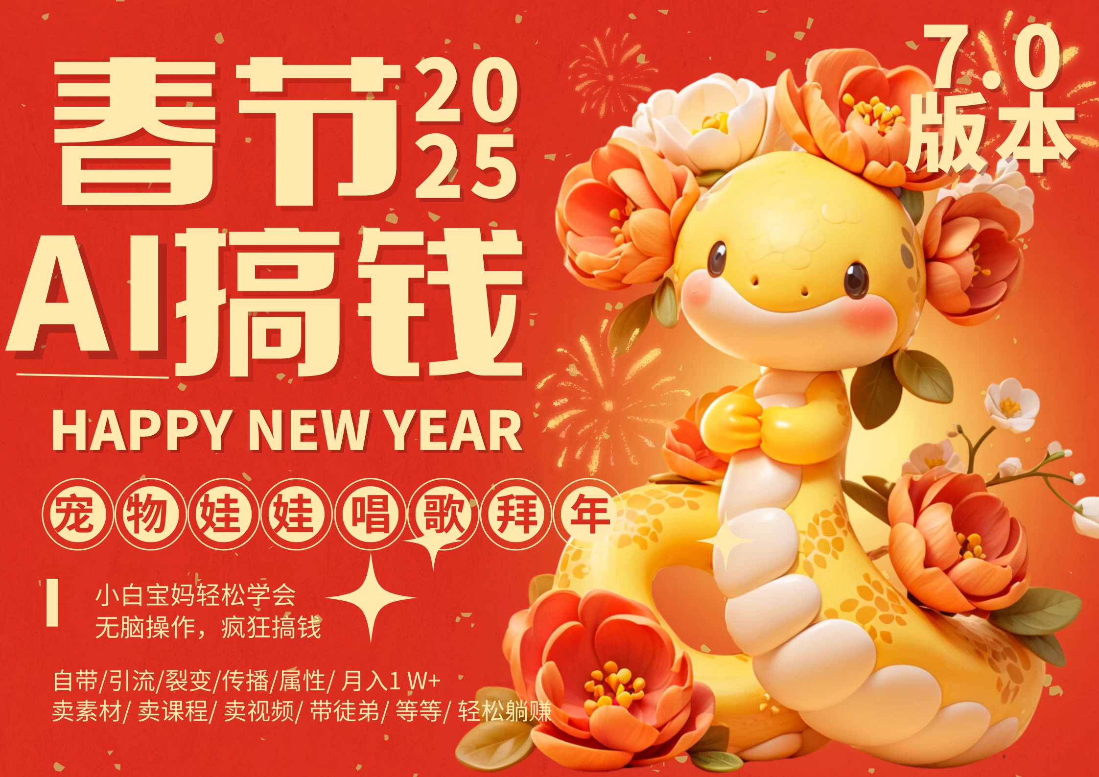 AI春节搞钱7.0升级版，蝴蝶号超火爆萌宠唱歌拜年，AI一键批量制作，春节做轻松躺赚，抓紧冲！好创网-专注优质VIP网课 网络创业落地实操课程资源分享 – 每天更新_高质量项目输出好创网