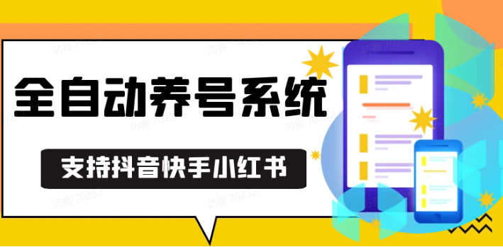 抖音快手小红书养号工具,安卓手机通用不限制数量,截流自热必备养号神器解放双手好创网-专注优质VIP网课 网络创业落地实操课程资源分享 – 每天更新_高质量项目输出好创网
