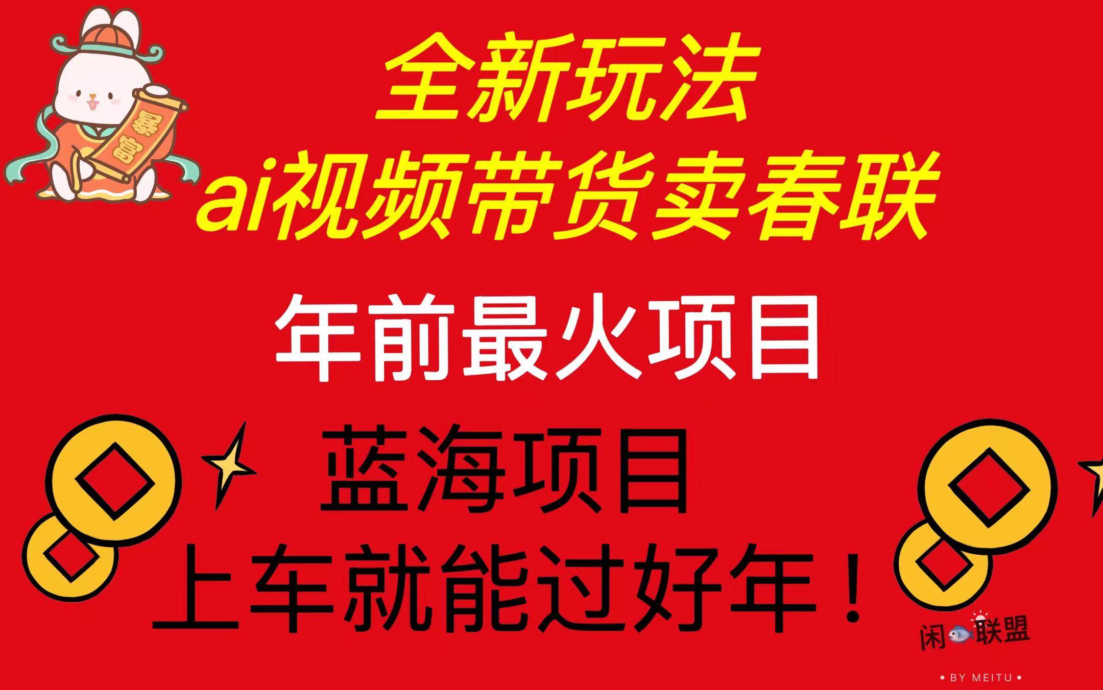 （13726期）Ai视频带货卖春联全新简单无脑玩法，年前最火爆项目，爆单过好年好创网-专注优质VIP网课 网络创业落地实操课程资源分享 – 每天更新_高质量项目输出好创网