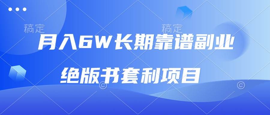 （13727期）月入6w长期靠谱副业，绝版书套利项目，日入2000+，新人小白秒上手好创网-专注优质VIP网课 网络创业落地实操课程资源分享 – 每天更新_高质量项目输出好创网