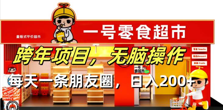 （13728期）跨年项目无脑操作每天一天朋友圈日入200+好创网-专注优质VIP网课 网络创业落地实操课程资源分享 – 每天更新_高质量项目输出好创网