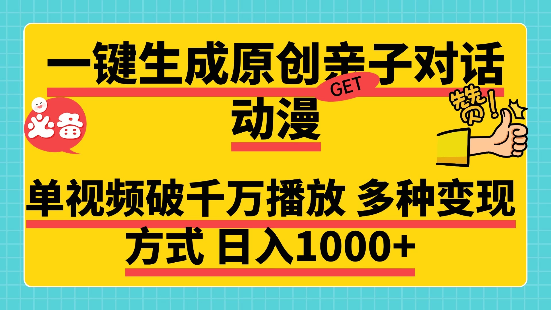 一键生成原创亲子对话动漫，单视频破千万播放，多种变现方式日入1000+好创网-专注优质VIP网课 网络创业落地实操课程资源分享 – 每天更新_高质量项目输出好创网