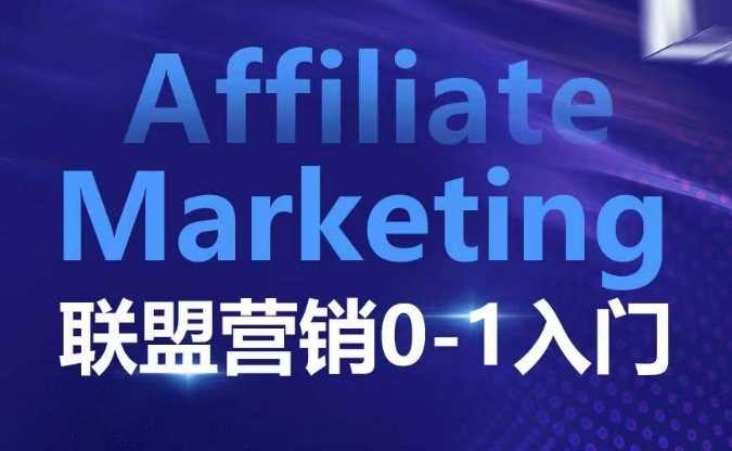 ​​​​​​Affiliate Marketing联盟营销0-1入门，联盟营销基本逻辑 联盟平台逻辑及联盟客逻辑全面详解好创网-专注优质VIP网课 网络创业落地实操课程资源分享 – 每天更新_高质量项目输出好创网