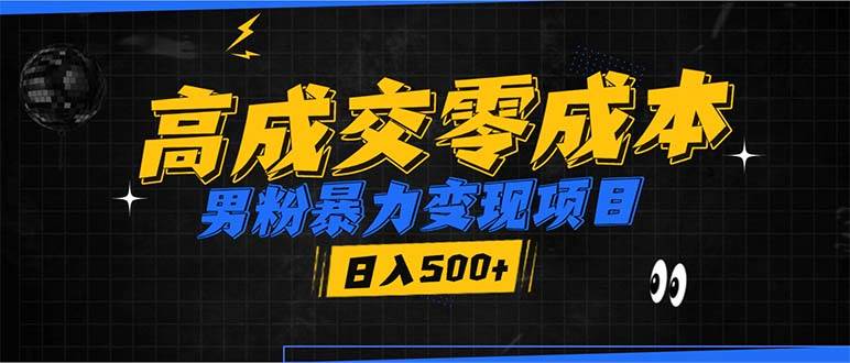 （13732期）男粉暴力变现项目，高成交0成本，谁发谁火，加爆微信，日入500+好创网-专注优质VIP网课 网络创业落地实操课程资源分享 – 每天更新_高质量项目输出好创网