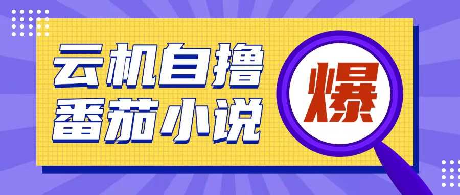首发云手机自撸小说玩法，10块钱成本可撸200+收益操作简单【揭秘】好创网-专注优质VIP网课 网络创业落地实操课程资源分享 – 每天更新_高质量项目输出好创网