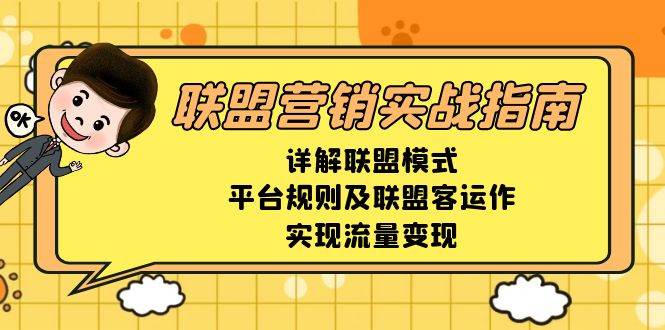 联盟营销实战指南，详解联盟模式、平台规则及联盟客运作，实现流量变现好创网-专注优质VIP网课 网络创业落地实操课程资源分享 – 每天更新_高质量项目输出好创网
