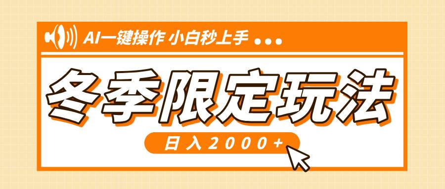 （13738期）小红书冬季限定最新玩法，AI一键操作，引爆流量，小白秒上手，日入2000+好创网-专注优质VIP网课 网络创业落地实操课程资源分享 – 每天更新_高质量项目输出好创网