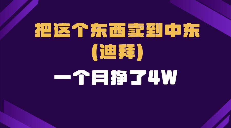 （13740期）跨境电商一个人在家把货卖到迪拜，暴力项目拆解好创网-专注优质VIP网课 网络创业落地实操课程资源分享 – 每天更新_高质量项目输出好创网