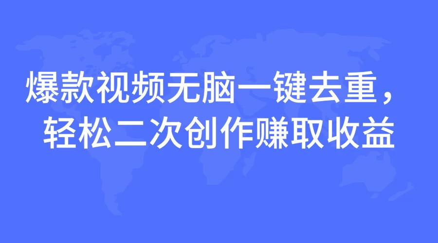 爆款视频无脑一键去重，轻松二次创作赚取收益好创网-专注优质VIP网课 网络创业落地实操课程资源分享 – 每天更新_高质量项目输出好创网