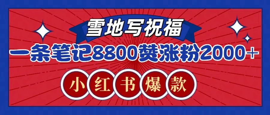 一条笔记8800+赞，涨粉2000+，火爆小红书的recraft雪地写祝福玩法好创网-专注优质VIP网课 网络创业落地实操课程资源分享 – 每天更新_高质量项目输出好创网