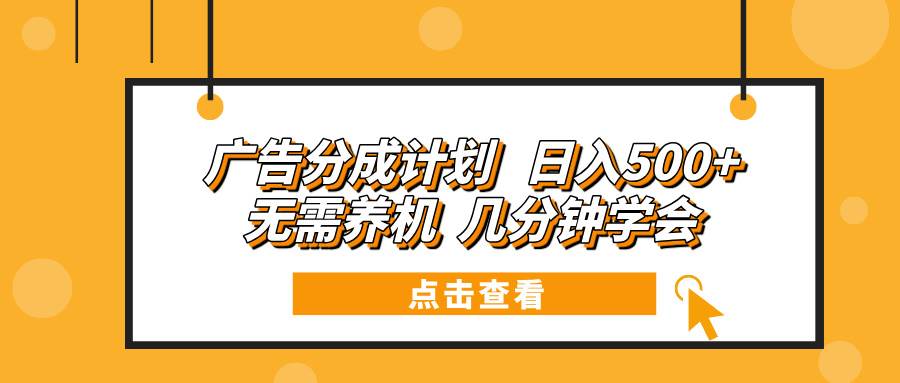 （13741期）广告分成计划 日入500+ 无需养机 几分钟学会好创网-专注优质VIP网课 网络创业落地实操课程资源分享 – 每天更新_高质量项目输出好创网