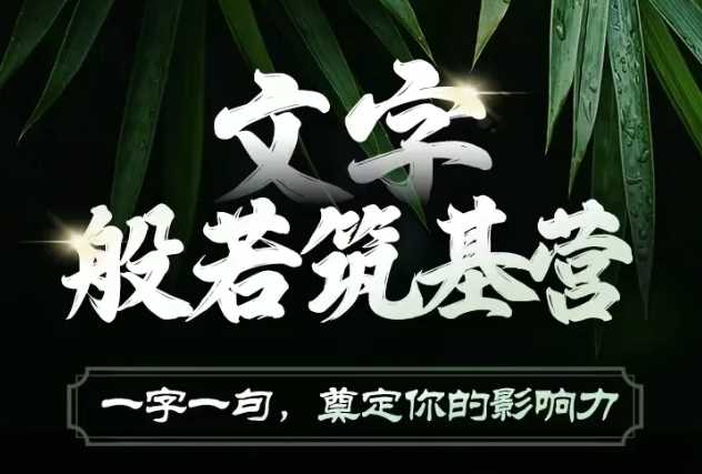 文字般若筑基营，用文字打造自己的影响力，写好文案 写出影响力 写出吸金力好创网-专注优质VIP网课 网络创业落地实操课程资源分享 – 每天更新_高质量项目输出好创网