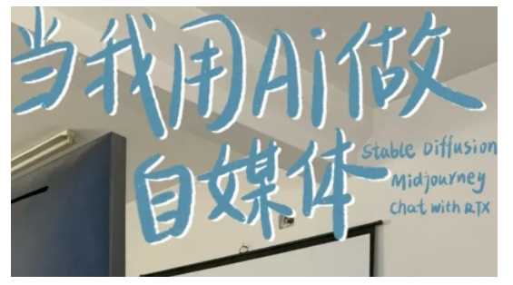 AI+自媒体+RPA变现训练营，写作变现+AI使用+SEO+多平台运营+RPA自动化好创网-专注优质VIP网课 网络创业落地实操课程资源分享 – 每天更新_高质量项目输出好创网