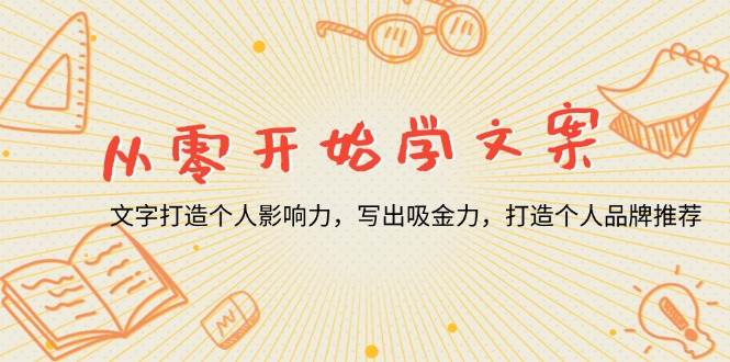 （13742期）从零开始学文案，文字打造个人影响力，写出吸金力，打造个人品牌推荐好创网-专注优质VIP网课 网络创业落地实操课程资源分享 – 每天更新_高质量项目输出好创网
