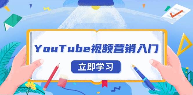 （13744期）YouTube视频营销入门：账号注册指南，平台介绍与外贸推广好创网-专注优质VIP网课 网络创业落地实操课程资源分享 – 每天更新_高质量项目输出好创网