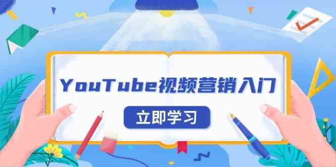 YouTube视频营销入门：账号注册指南，平台介绍与外贸推广好创网-专注优质VIP网课 网络创业落地实操课程资源分享 – 每天更新_高质量项目输出好创网