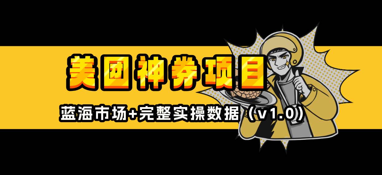 （13751期）美团神券/神会员_入门级教程，外卖券膨胀推广项目【蓝海市场攻略】好创网-专注优质VIP网课 网络创业落地实操课程资源分享 – 每天更新_高质量项目输出好创网