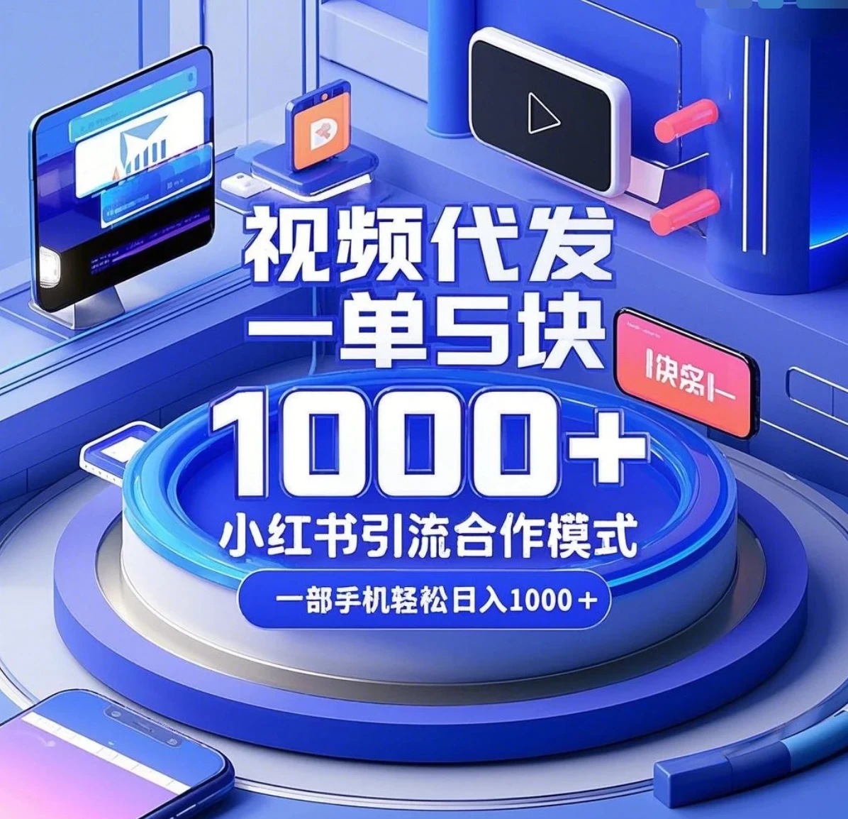 视频代发，一单5块，小红书引流合作模式，一部手机轻松日入1000+好创网-专注优质VIP网课 网络创业落地实操课程资源分享 – 每天更新_高质量项目输出好创网