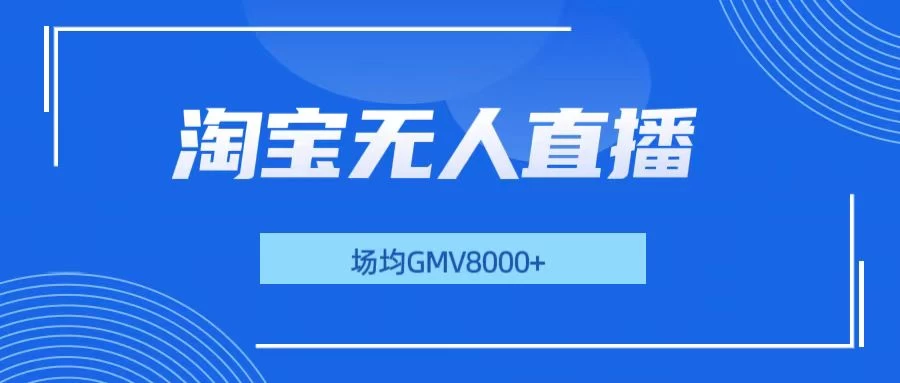 淘宝无人直播，稳定出单，场均gmv8000+好创网-专注优质VIP网课 网络创业落地实操课程资源分享 – 每天更新_高质量项目输出好创网