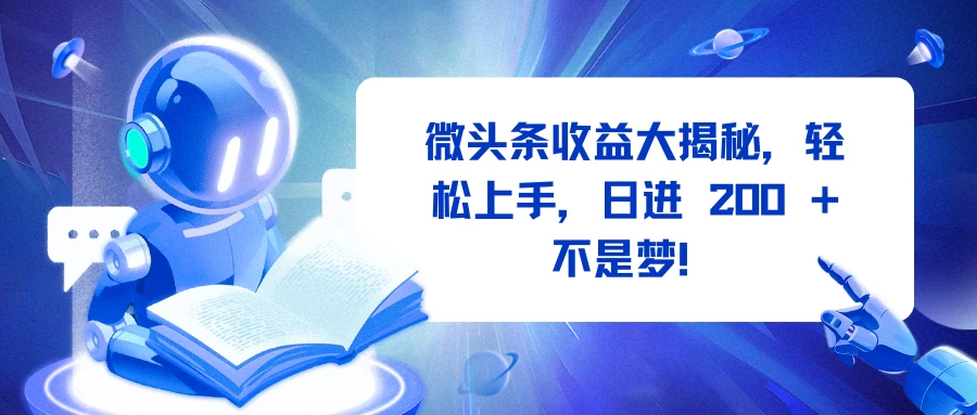 微头条收益大揭秘，轻松上手，日进 200 + 不是梦！好创网-专注优质VIP网课 网络创业落地实操课程资源分享 – 每天更新_高质量项目输出好创网
