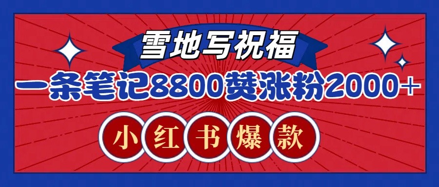 一条笔记8800+赞，涨粉2000+，火爆小红书的recraft雪地写祝福玩法（附提示词及工具）好创网-专注优质VIP网课 网络创业落地实操课程资源分享 – 每天更新_高质量项目输出好创网