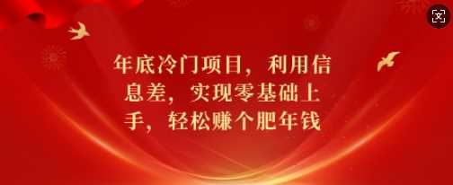 年底冷门项目，利用信息差，实现零基础上手，轻松赚个肥年钱【揭秘】好创网-专注优质VIP网课 网络创业落地实操课程资源分享 – 每天更新_高质量项目输出好创网