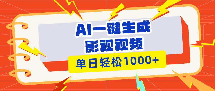（13757期）Ai一键生成影视解说视频，仅需十秒即可完成，多平台分发，轻松日入1000+好创网-专注优质VIP网课 网络创业落地实操课程资源分享 – 每天更新_高质量项目输出好创网