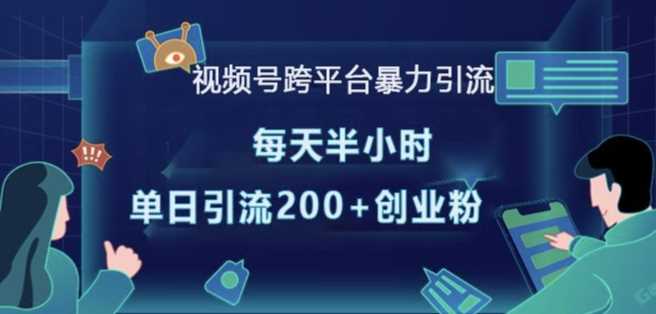 视频号跨平台暴力引流，每天半小时，单日引流200+精准创业粉好创网-专注优质VIP网课 网络创业落地实操课程资源分享 – 每天更新_高质量项目输出好创网