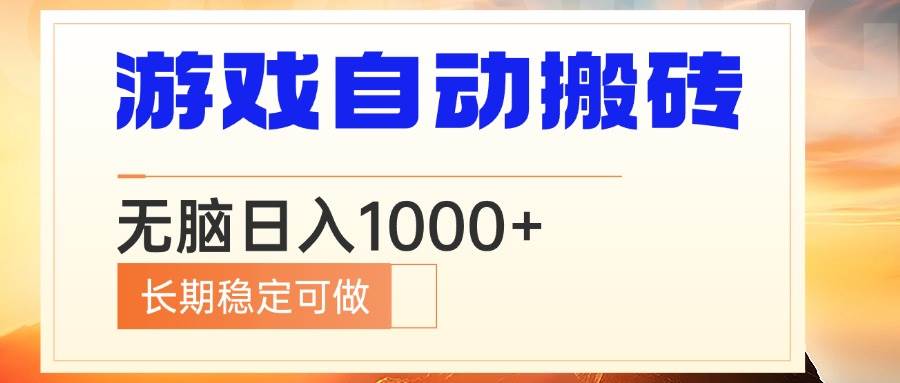（13759期）电脑游戏自动搬砖，无脑日入1000+ 长期稳定可做好创网-专注优质VIP网课 网络创业落地实操课程资源分享 – 每天更新_高质量项目输出好创网