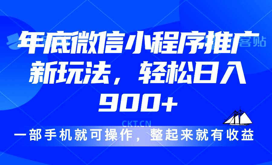 （13761期）24年底微信小程序推广最新玩法，轻松日入900+好创网-专注优质VIP网课 网络创业落地实操课程资源分享 – 每天更新_高质量项目输出好创网