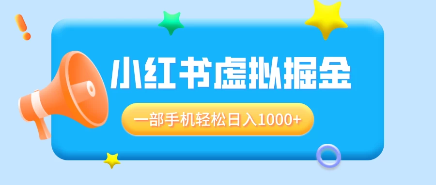 适合小白0基础必做风口项目，小红书虚拟掘金，一部手机轻松日入1000+好创网-专注优质VIP网课 网络创业落地实操课程资源分享 – 每天更新_高质量项目输出好创网
