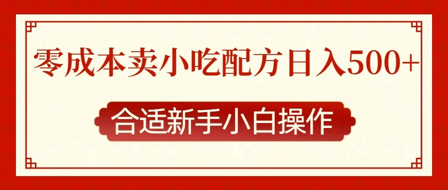 零成本售卖小吃配方，日入500+，适合新手小白操作好创网-专注优质VIP网课 网络创业落地实操课程资源分享 – 每天更新_高质量项目输出好创网