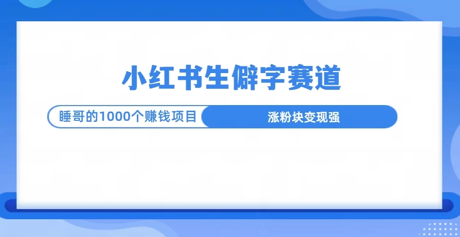 小红书生僻字赛道玩法，涨分快，变现强，多平台收益好创网-专注优质VIP网课 网络创业落地实操课程资源分享 – 每天更新_高质量项目输出好创网