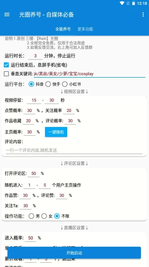 光圈养号 一款专为自媒体运营者设计的养号助手工具好创网-专注优质VIP网课 网络创业落地实操课程资源分享 – 每天更新_高质量项目输出好创网