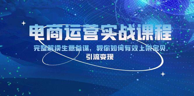 （13763期）电商运营实战课程：完整解读生意参谋，教你如何有效上架宝贝，引流变现好创网-专注优质VIP网课 网络创业落地实操课程资源分享 – 每天更新_高质量项目输出好创网