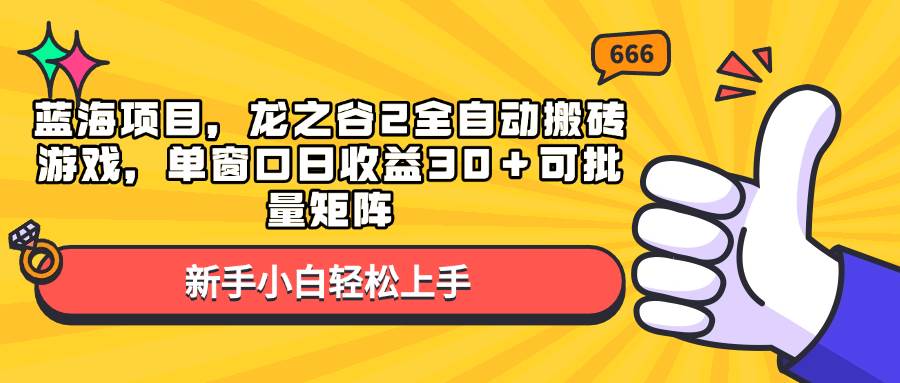 （13769期）蓝海项目，龙之谷2全自动搬砖游戏，单窗口日收益30＋可批量矩阵好创网-专注优质VIP网课 网络创业落地实操课程资源分享 – 每天更新_高质量项目输出好创网