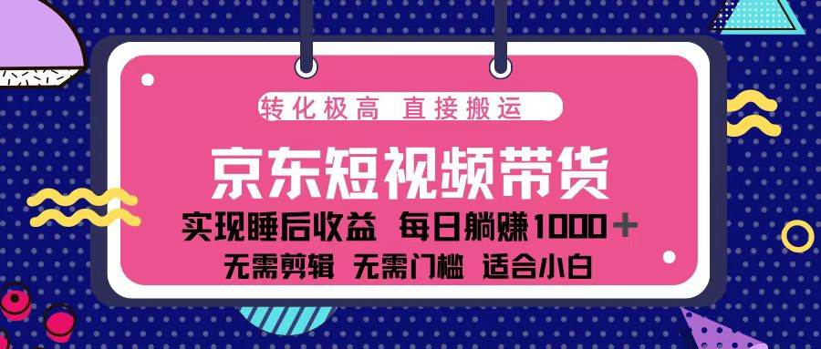 （13770期）蓝海项目京东短视频带货：单账号月入过万，可矩阵。好创网-专注优质VIP网课 网络创业落地实操课程资源分享 – 每天更新_高质量项目输出好创网