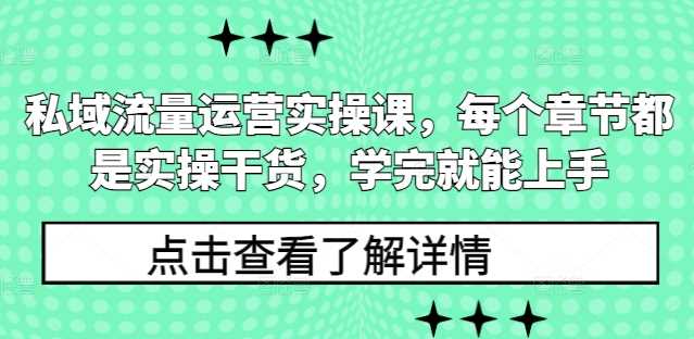 私域流量运营实操课，每个章节都是实操干货，学完就能上手好创网-专注优质VIP网课 网络创业落地实操课程资源分享 – 每天更新_高质量项目输出好创网