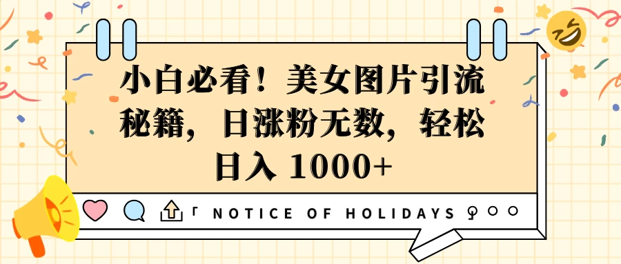 小白必看！美女图片引流秘籍，日涨粉无数，轻松日入 1000+好创网-专注优质VIP网课 网络创业落地实操课程资源分享 – 每天更新_高质量项目输出好创网