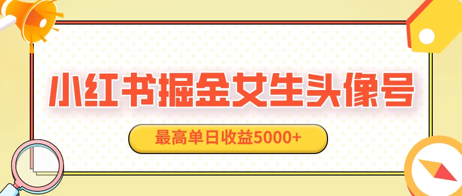 适合在家做的副业项目，小红书女生头像号，最高单日收益5000+好创网-专注优质VIP网课 网络创业落地实操课程资源分享 – 每天更新_高质量项目输出好创网