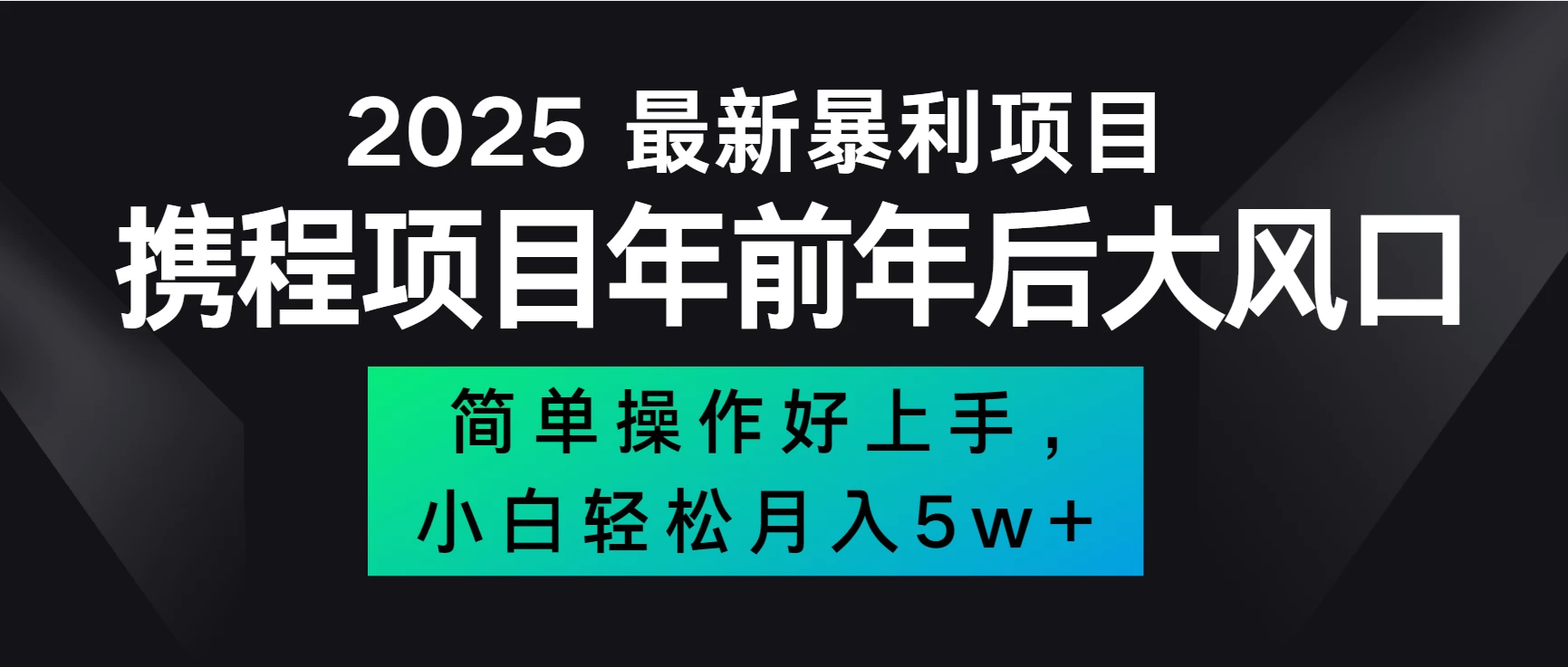 全网首发，携程项目所有航司机票均有利润，风口可吃肉好创网-专注优质VIP网课 网络创业落地实操课程资源分享 – 每天更新_高质量项目输出好创网