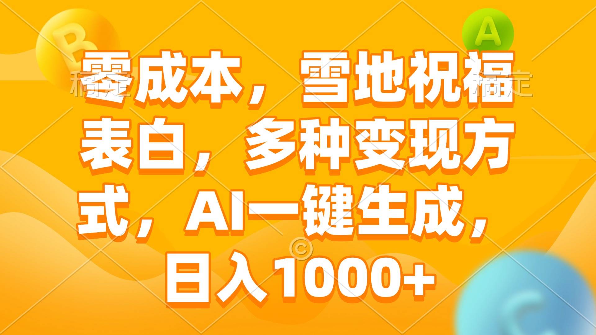 （13772期）零成本，雪地祝福表白，多种变现方式，AI一键生成，日入1000+好创网-专注优质VIP网课 网络创业落地实操课程资源分享 – 每天更新_高质量项目输出好创网