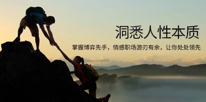 （13774期）洞悉人性本质，掌握博弈先手，情感职场游刃有余，让你处处领先好创网-专注优质VIP网课 网络创业落地实操课程资源分享 – 每天更新_高质量项目输出好创网