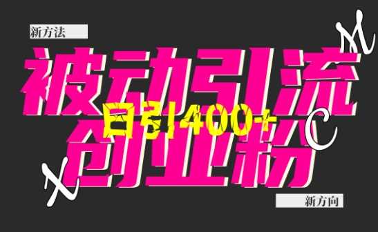 创业粉暴力引流，全平台玩法，一个视频引300+，找对方法和方向，干就行了好创网-专注优质VIP网课 网络创业落地实操课程资源分享 – 每天更新_高质量项目输出好创网