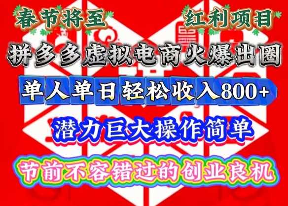 春节将至，拼多多虚拟电商火爆出圈，潜力巨大操作简单，单人单日轻松收入多张【揭秘】好创网-专注优质VIP网课 网络创业落地实操课程资源分享 – 每天更新_高质量项目输出好创网