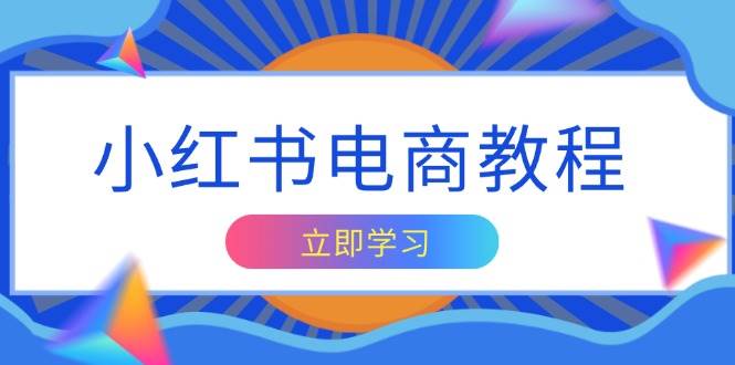 小红书电商教程，掌握帐号定位与内容创作技巧，打造爆款，实现商业变现好创网-专注优质VIP网课 网络创业落地实操课程资源分享 – 每天更新_高质量项目输出好创网