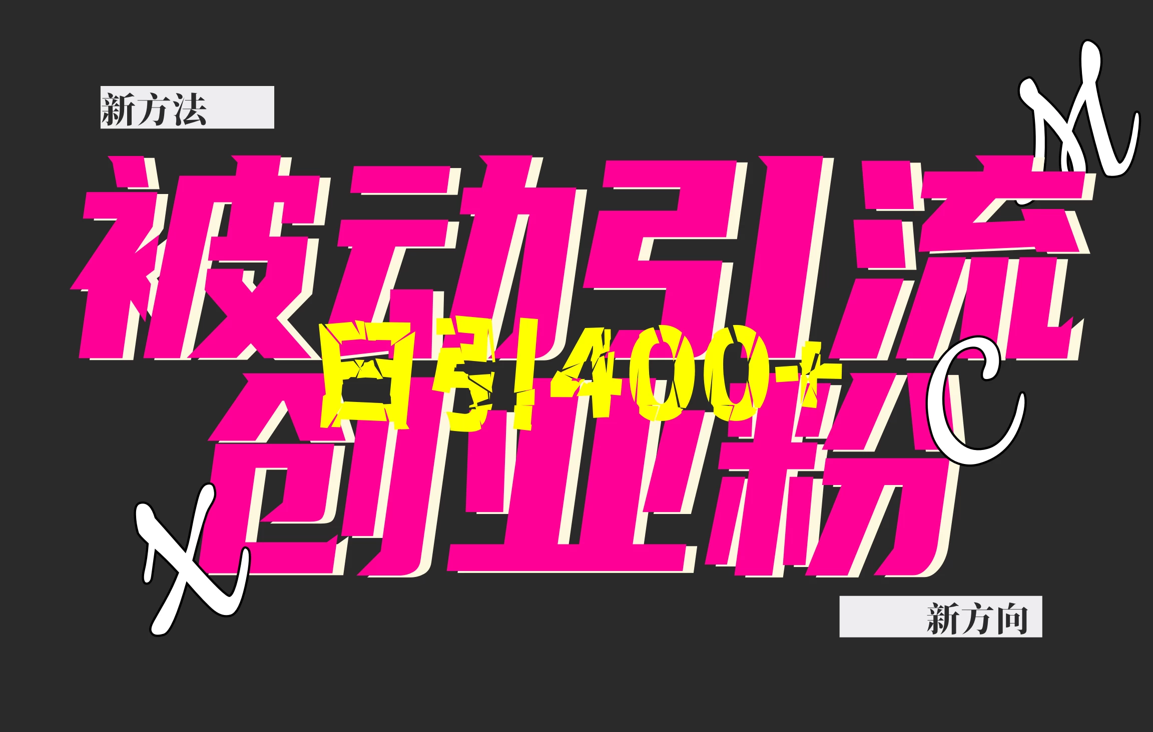 创业粉暴力引流，被动日引400+，全平台玩法，不封号，找对方法和方向，干就完了！！好创网-专注优质VIP网课 网络创业落地实操课程资源分享 – 每天更新_高质量项目输出好创网
