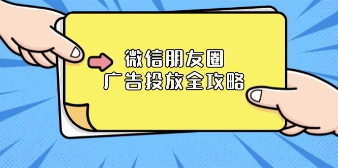 微信朋友圈广告投放全攻略：ADQ平台介绍、推广层级、商品库与营销目标好创网-专注优质VIP网课 网络创业落地实操课程资源分享 – 每天更新_高质量项目输出好创网