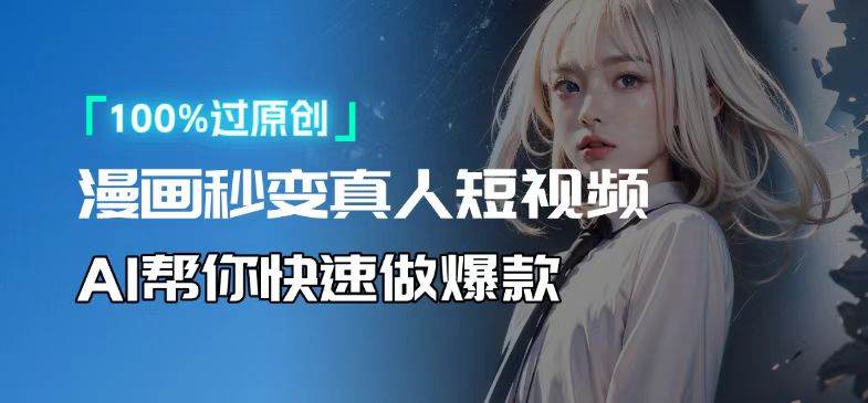 （13784期）人人可操作！用AI软件转卡通人物为真人，轻松制作高收益视频！好创网-专注优质VIP网课 网络创业落地实操课程资源分享 – 每天更新_高质量项目输出好创网